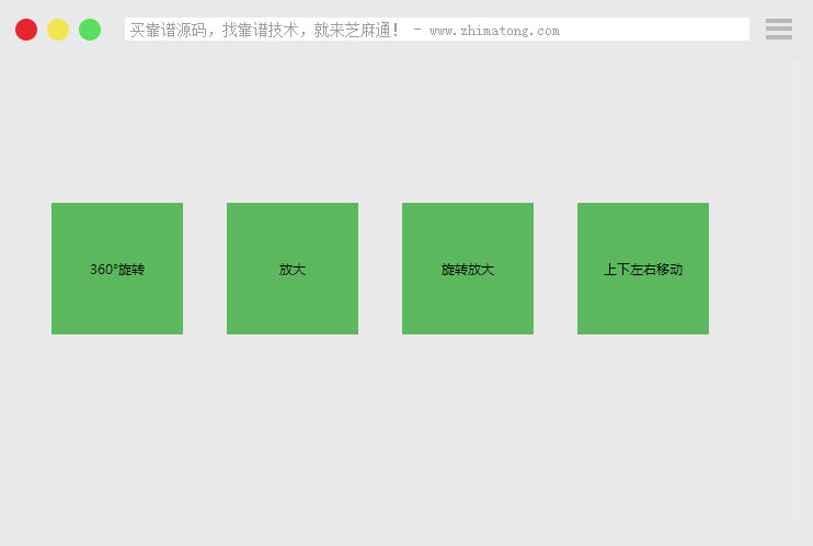 ​纯CSS实现旋转、放大、左右移动特效代码