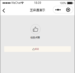 微信小程序开发之实现页面点赞功能并记录点赞数