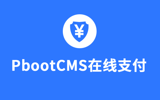 PbootCMS财务在线支付插件