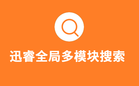 迅睿全局多模块搜索