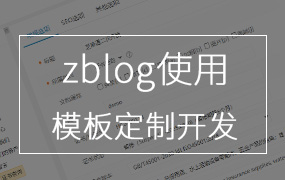 zblog标签