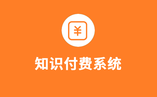 迅睿知识付费系统_游客免登录支付插件