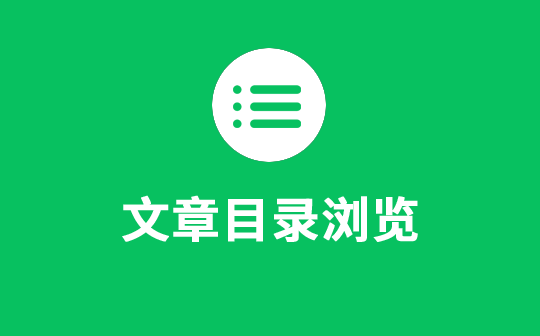 文章目录浏览