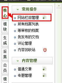 织梦基础2:如何增加、修改网站的栏目?